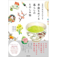 お茶の先生が伝える 季節をめぐる暮らしのたのしみ帖
