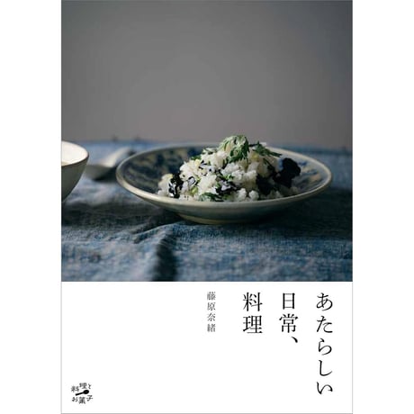 あたらしい日常、料理