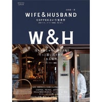 WIFE&HUSBAND COFFEEという生き方　店をつくり、コーヒーを淹れ、笑い合う。