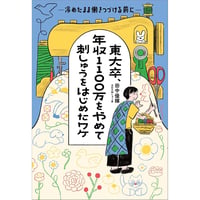 東大卒、年収1100万をやめて刺しゅうをはじめたワケ