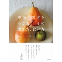 季節の果実をめぐる114の愛で方、食べ方