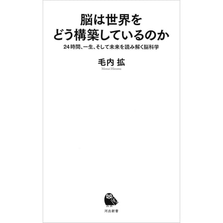 脳は世界をどう構築しているのか　24時間、一生、そして未来を読み解く脳科学