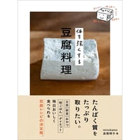 体を強くする豆腐料理
