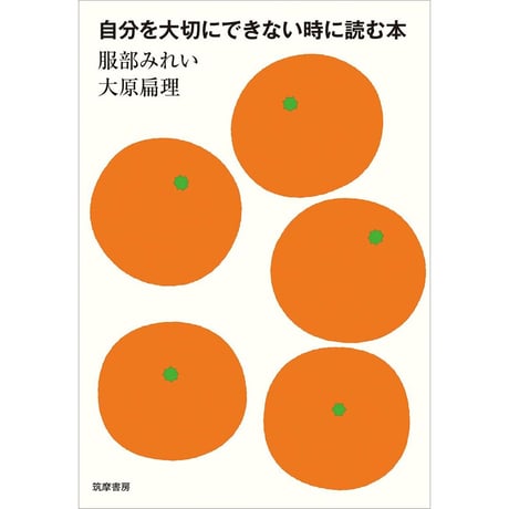 自分を大切にできない時に読む本
