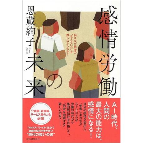 感情労働の未来　脳はなぜ他者の“見えない心”を推しはかるのか？