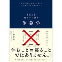 休養学 あなたを疲れから救う