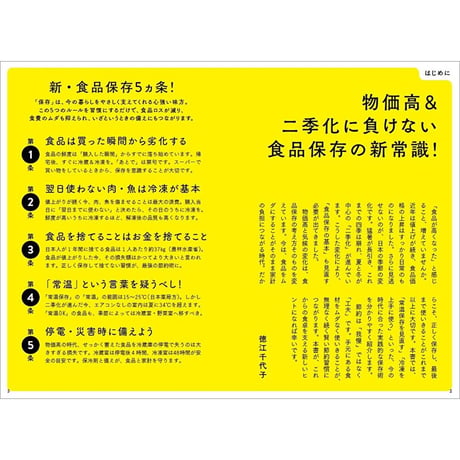 食品の保存テク 改訂新版　もっとおいしく、ながーく安心