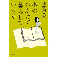 本のおかげで暮らしていける