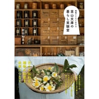 植物とともに生きる　里山文庫の暮らし実験室
