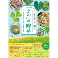 見る・食べる・楽しむ　まいにち野草