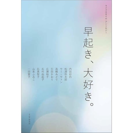 ライフスタイル・アンソロジー 早起き、大好き。