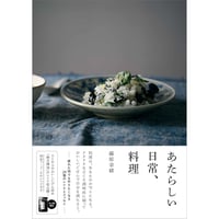 あたらしい日常、料理