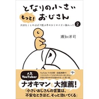 もっと！となりの小さいおじさん