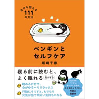 ペンギンとセルフケア　自分を整える１１１の方法