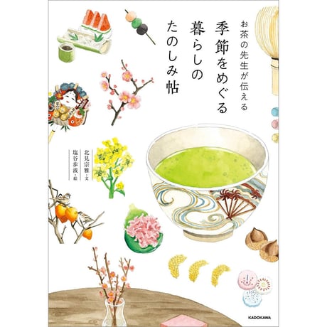 お茶の先生が伝える 季節をめぐる暮らしのたのしみ帖