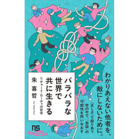 バラバラな世界で共に生きる　リチャード・ローティの哲学