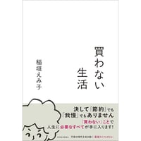 買わない生活
