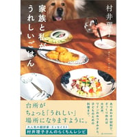 家族と私がうれしいごはん