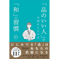 「品のいい人」が大切にしている「和」の習慣