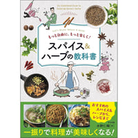 もっと自由に、もっと楽しく！　スパイス＆ハーブの教科書