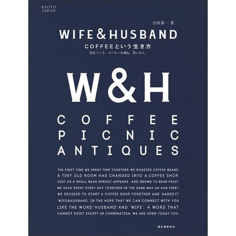 WIFE&HUSBAND COFFEEという生き方　店をつくり、コーヒーを淹れ、笑い合う。