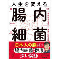 人生を変える　腸内細菌