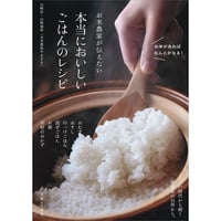お米農家が伝えたい　本当においしいごはんのレシピ