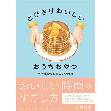 とびきりおいしい おうちおやつ　小学生からのたのしい料理
