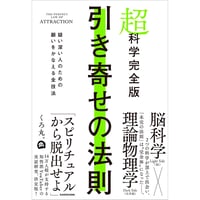 超科学完全版 引き寄せの法則 疑い深い人のための願いをかなえる全技法