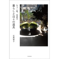 もう一度、見直す　暮らしと日々の道具