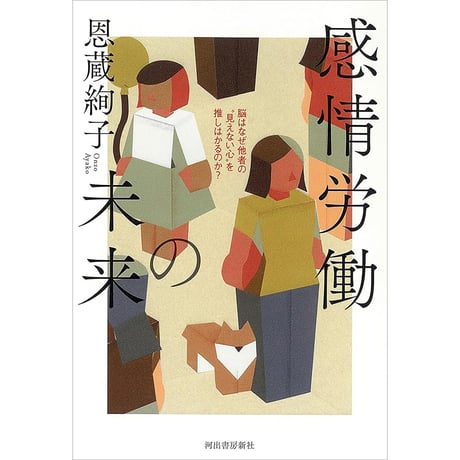 感情労働の未来　脳はなぜ他者の“見えない心”を推しはかるのか？