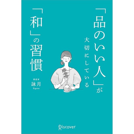 「品のいい人」が大切にしている「和」の習慣