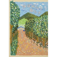 のほほんと暮らす