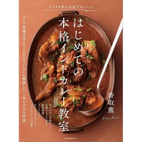 はじめての本格インドカレー教室　そのまま作れば必ずおいしい
