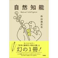 自然知能
