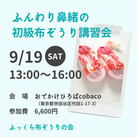 9/19（土）ふんわり鼻緒の初級布ぞうり講習会＠世田谷