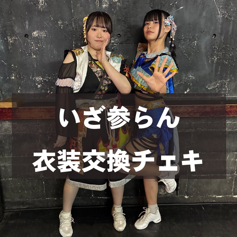 チェキ】いざ参らん衣装交換チェキ【数量限定】 | sus-tain WEB STORE