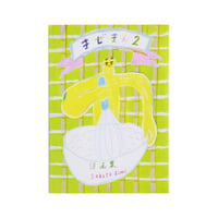 坂田藍美 ZINE『まぜまん2』