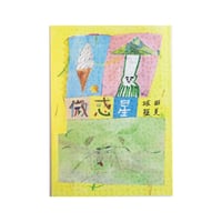 坂田藍美 ZINE『微惑星』