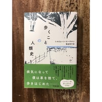 トルビョーン・エーケルン 枇谷玲子＝訳／歩くことの人類史