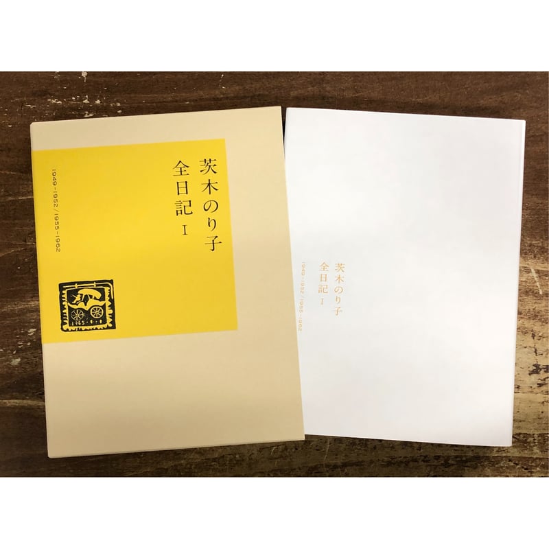 茨木のり子／茨木のり子全日記Ⅰ | Title WEB SHOP