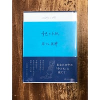 若松英輔／青色の手紙