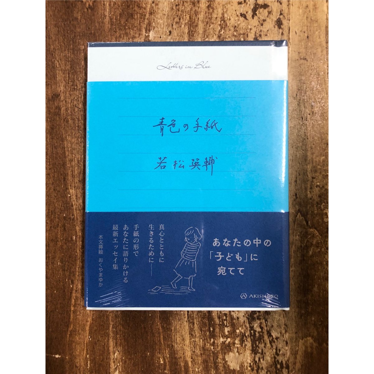 若松英輔／青色の手紙 | Title WEB SHOP