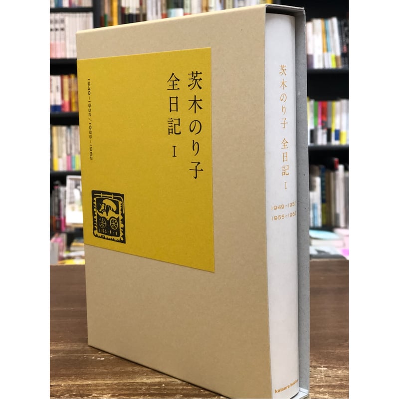 茨木のり子／茨木のり子全日記Ⅰ | Title WEB SHOP