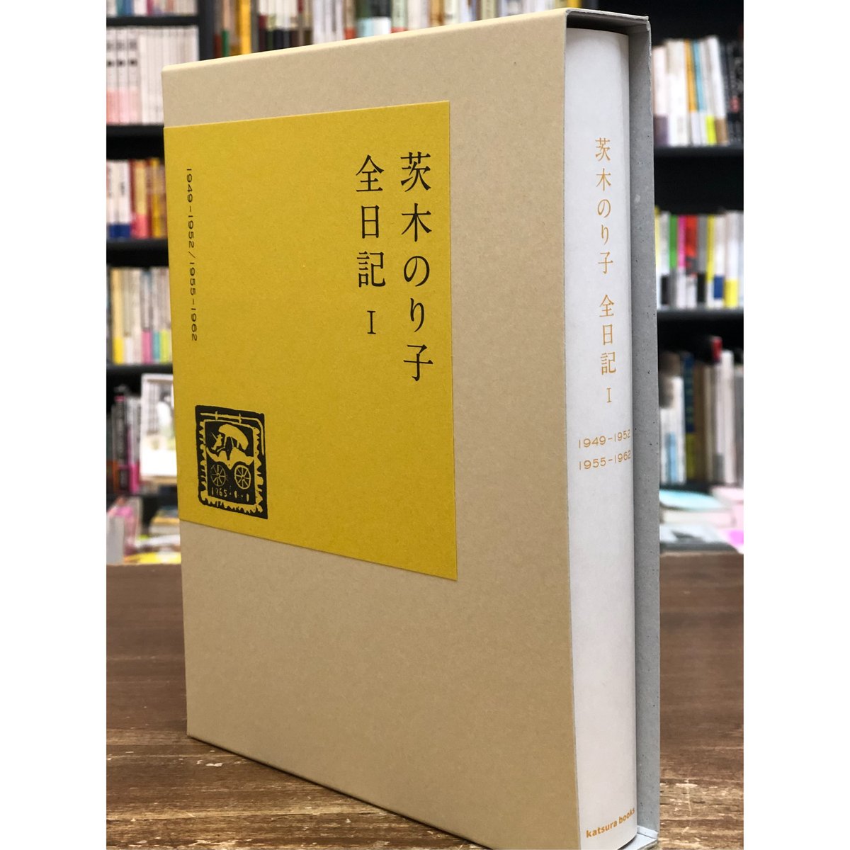 茨木のり子／茨木のり子全日記Ⅰ | Title WEB SHOP