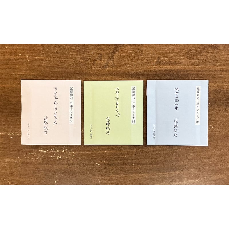 近藤聡乃／近藤聡乃 豆本シリーズ①～③ | Title WEB SHOP