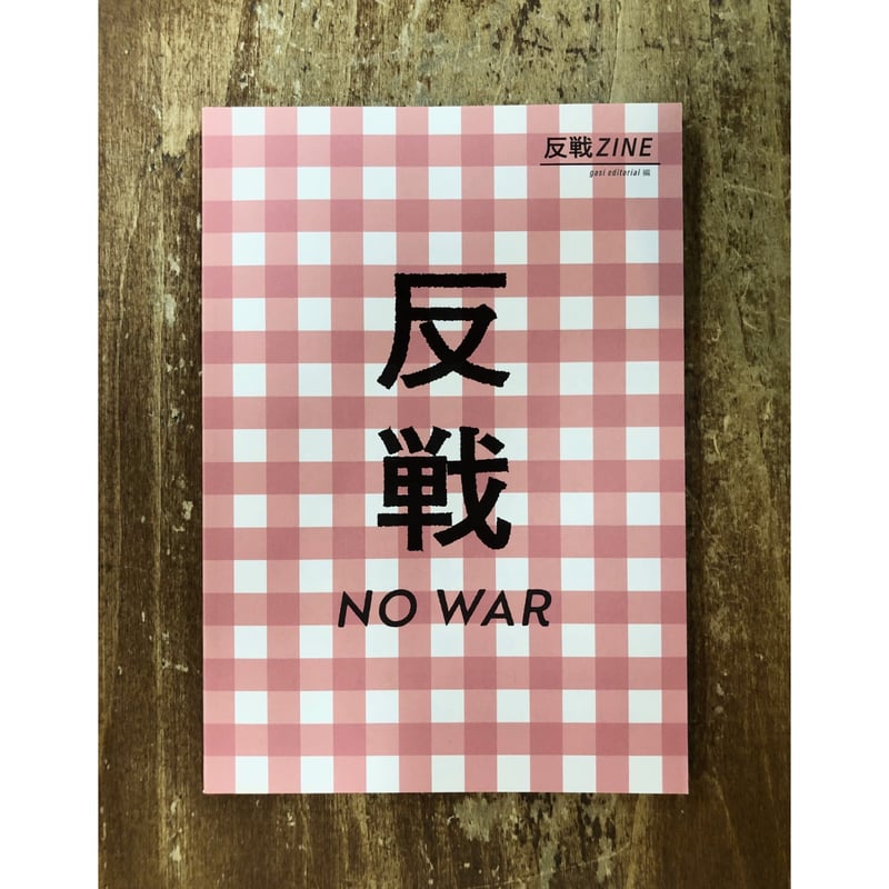 反戦ZINE | Title WEB SHOP