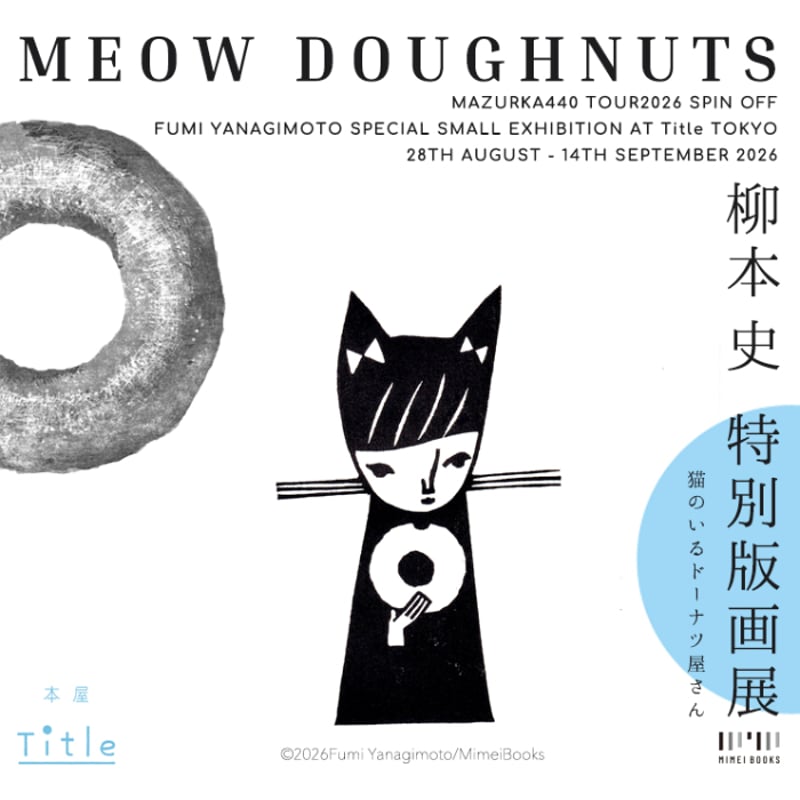 8/16日19時より受付開始】柳本 史 特別版画展 初日ご予約チケット