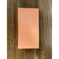 仲西森奈／名付けたものどもを追う道筋を歩きながら、