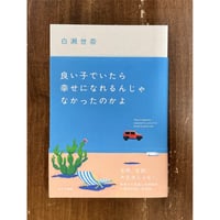 白瀬世奈／良い子でいたら幸せになれるんじゃなかったのかよ